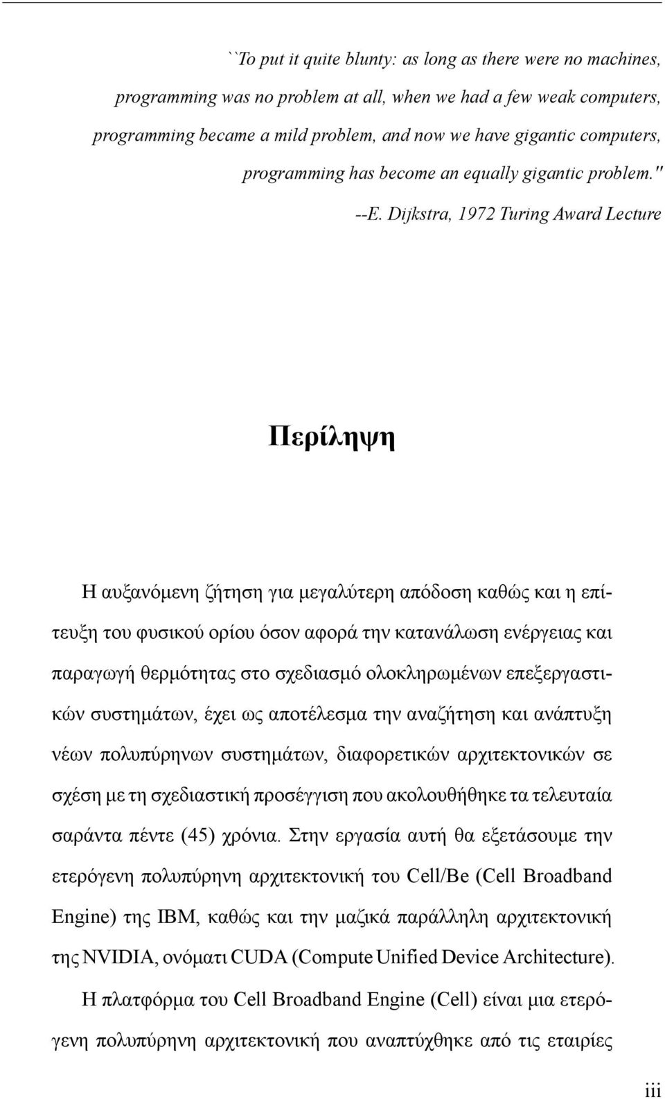 Dijkstra, 1972 Turing Award Lecture Περίληψη Η αυξανόμενη ζήτηση για μεγαλύτερη απόδοση καθώς και η επίτευξη του φυσικού ορίου όσον αφορά την κατανάλωση ενέργειας και παραγωγή θερμότητας στο