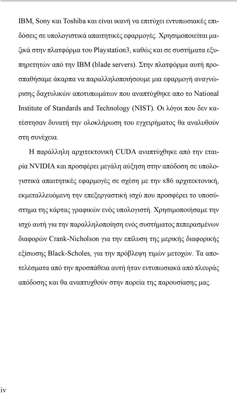 Στην πλατφόρμα αυτή προσπαθήσαμε άκαρπα να παραλληλοποιήσουμε μια εφαρμογή αναγνώρισης δαχτυλικών αποτυπωμάτων που αναπτύχθηκε απο το National Institute of Standards and Technology (NIST).