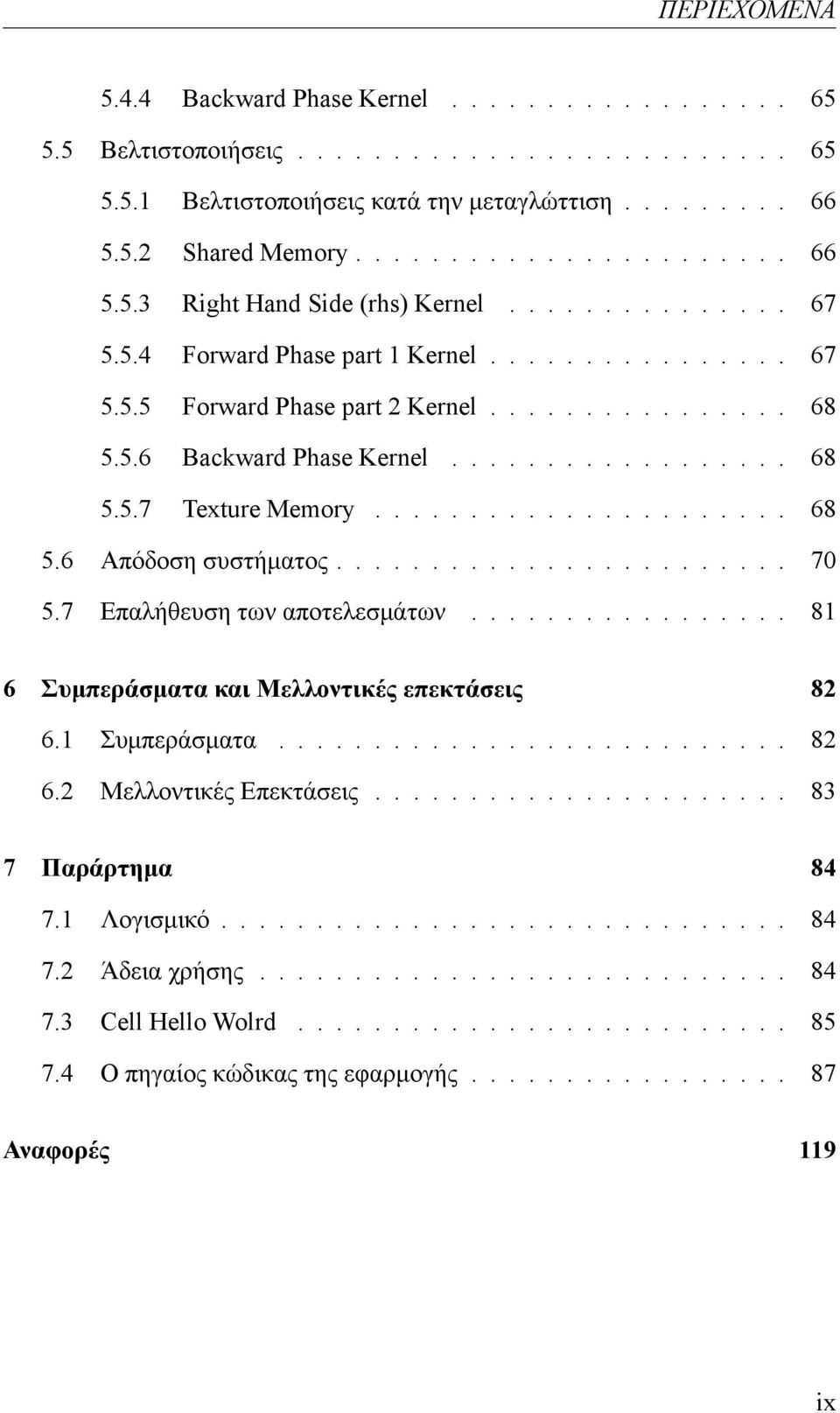 ....................... 70 5.7 Επαλήθευση των αποτελεσμάτων................. 81 6 Συμπεράσματα και Μελλοντικές επεκτάσεις 82 6.1 Συμπεράσματα........................... 82 6.2 Μελλοντικές Επεκτάσεις.