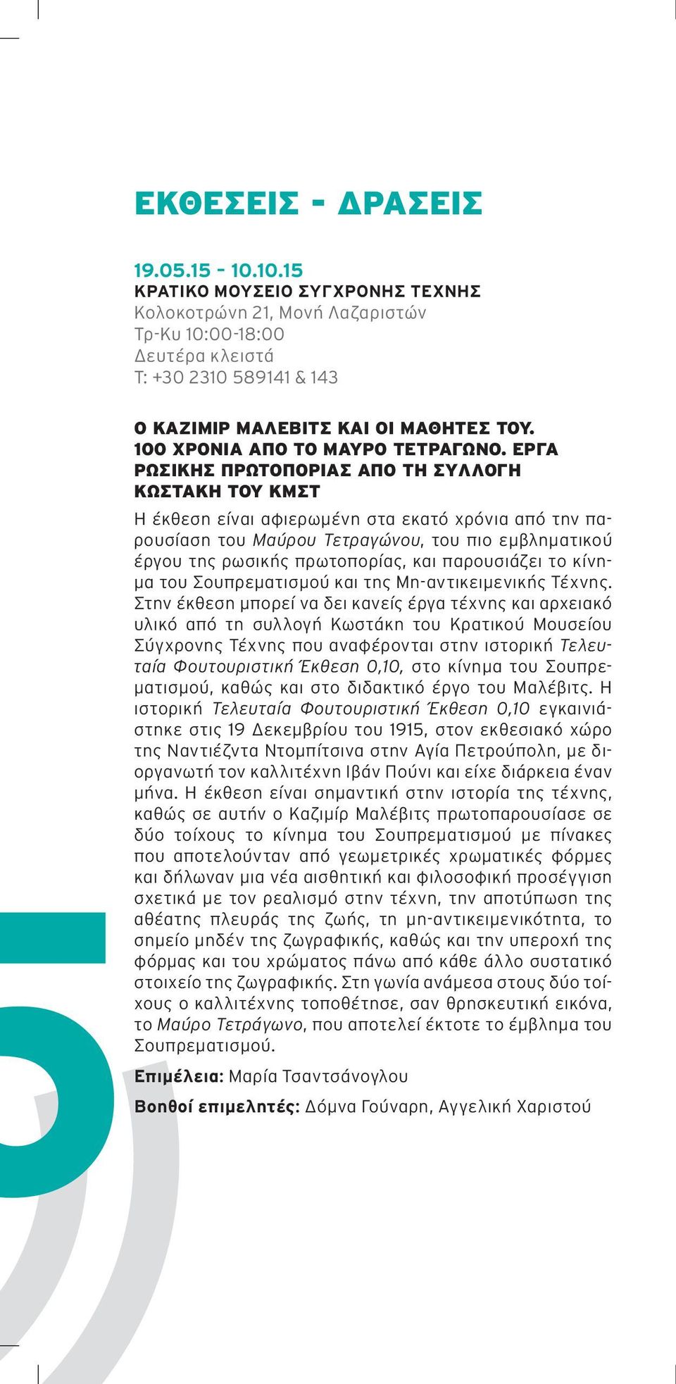 ΕΡΓΑ ΡΩΣΙΚΗΣ ΠΡΩΤΟΠΟΡΙΑΣ ΑΠΟ ΤΗ ΣΥΛΛΟΓΗ ΚΩΣΤΑΚΗ ΤΟΥ ΚΜΣΤ Η έκθεση είναι αφιερωμένη στα εκατό χρόνια από την παρουσίαση του Μαύρου Τετραγώνου, του πιο εμβληματικού έργου της ρωσικής πρωτοπορίας, και