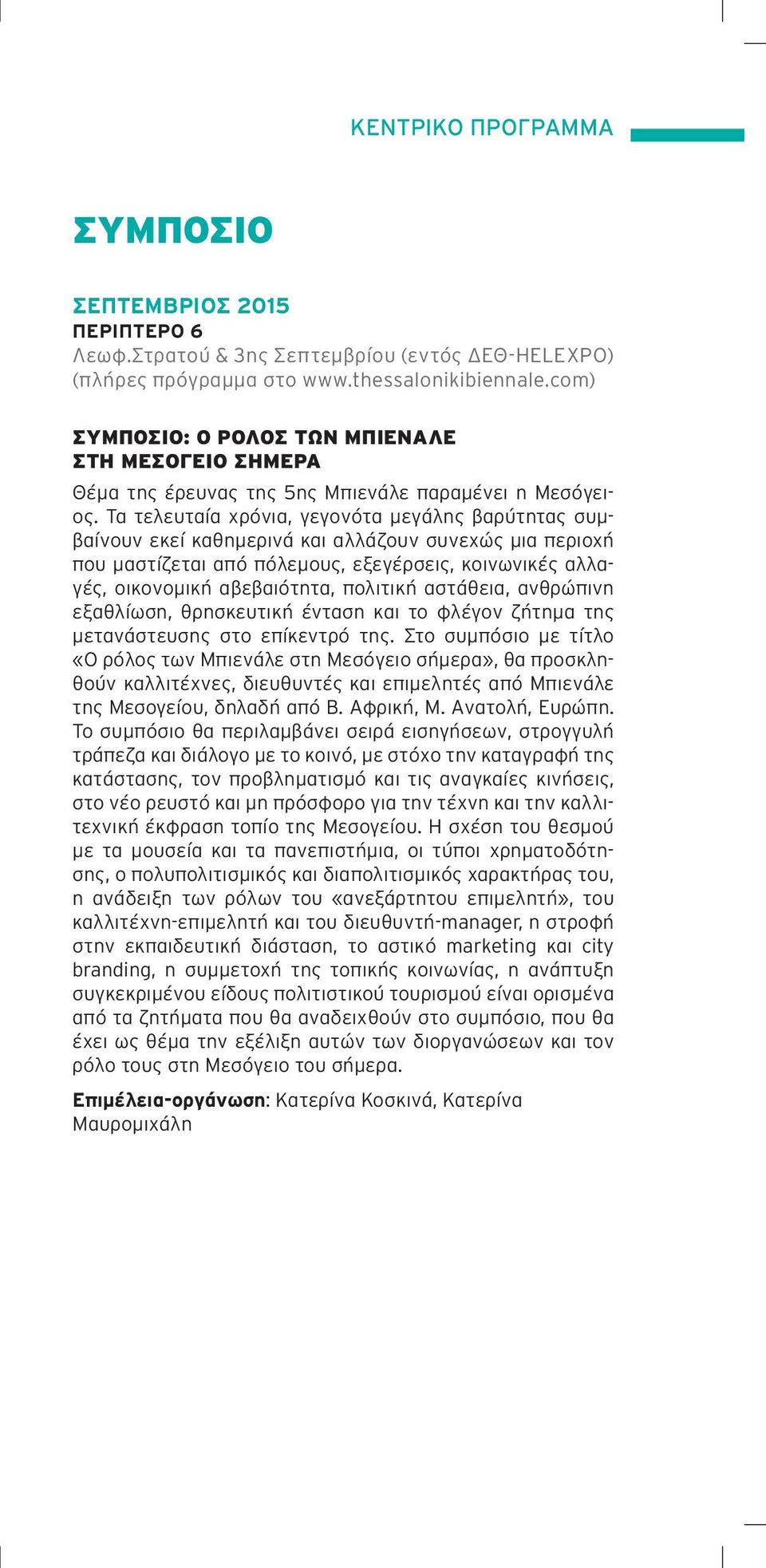 Τα τελευταία χρόνια, γεγονότα μεγάλης βαρύτητας συμβαίνουν εκεί καθημερινά και αλλάζουν συνεχώς μια περιοχή που μαστίζεται από πόλεμους, εξεγέρσεις, κοινωνικές αλλαγές, οικονομική αβεβαιότητα,