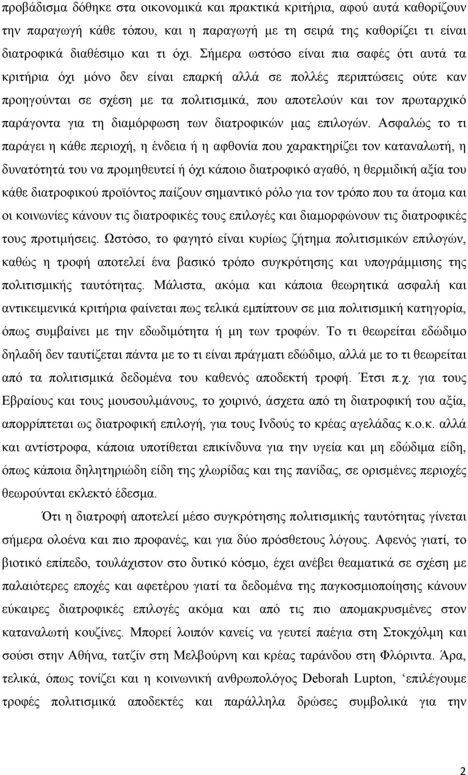 τη διαµόρφωση των διατροφικών µας επιλογών.