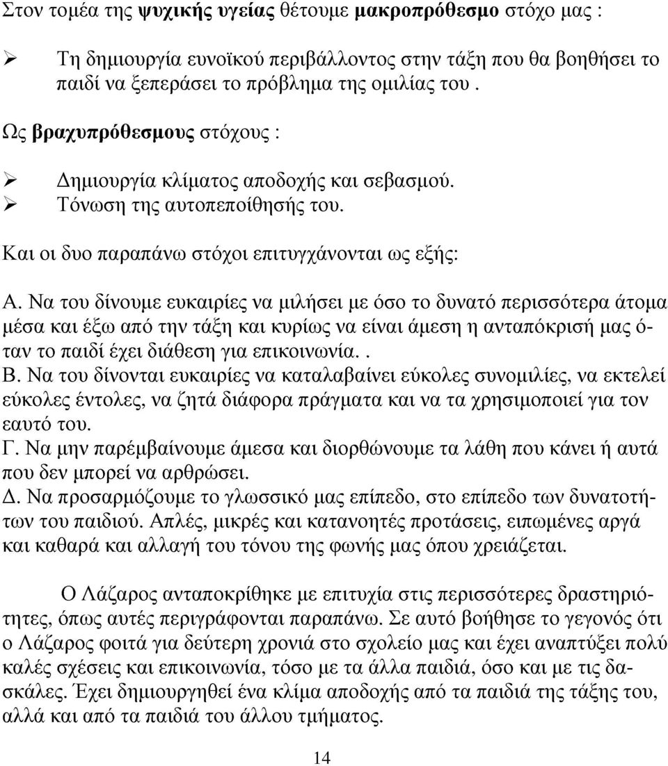 Να του δίνουμε ευκαιρίε να μιλήσει με όσο το δυνατό περισσότερα άτομα μέσα και έξω από την τάξη και κυρίω να είναι άμεση η ανταπόκριση μα ό ταν το παιδί έχει διάθεση για επικοινωνία.. Β.