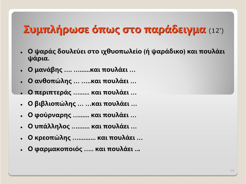 .και πουλάει Ο περιπτεράς... και πουλάει Ο βιβλιοπώλης και πουλάει Ο φούρναρης.