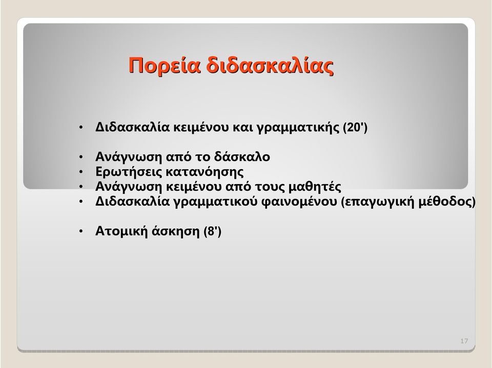 Ανάγνωση κειμένου από τους μαθητές Διδασκαλία