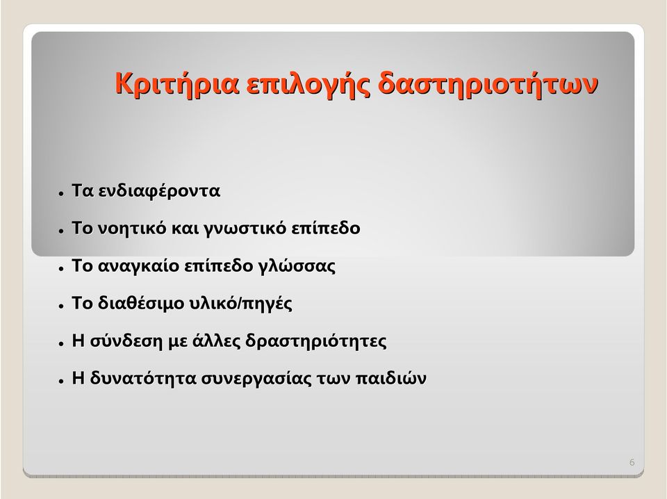 γλώσσας Το διαθέσιμο υλικό/πηγές Η σύνδεση με άλλες