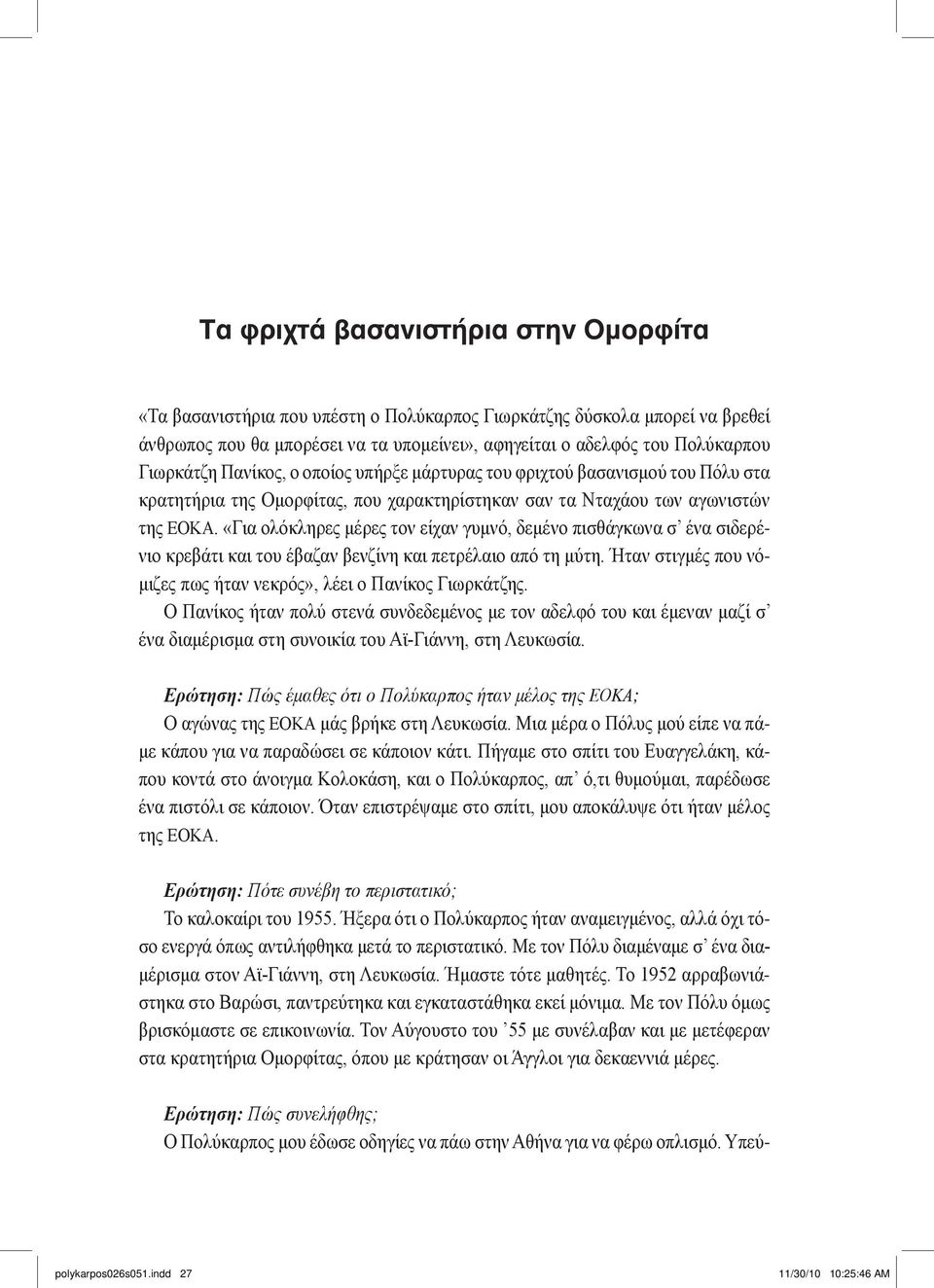 «Για ολόκληρες μέρες τον είχαν γυμνό, δεμένο πισθάγκωνα σ ένα σιδερένιο κρεβάτι και του έβαζαν βενζίνη και πετρέλαιο από τη μύτη. Ήταν στιγμές που νόμιζες πως ήταν νεκρός», λέει ο Πανίκος Γιωρκάτζης.