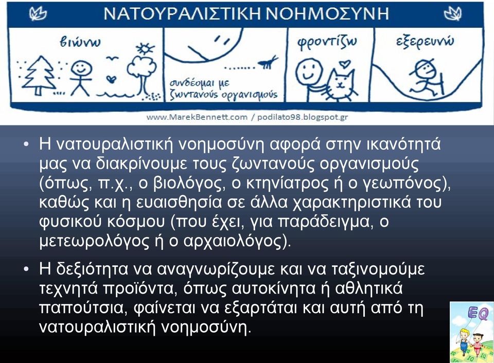 , ο βιολόγος, ο κτηνίατρος ή ο γεωπόνος), καθώς και η ευαισθησία σε άλλα χαρακτηριστικά του φυσικού κόσμου (που