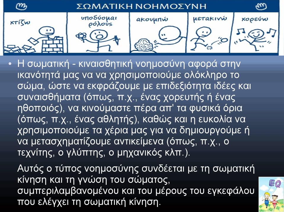 , ένας χορευτής ή ένας ηθοποιός), να κινούμαστε πέρα απ' τα φυσικά όρια (όπως, π.χ., ένας αθλητής), καθώς και η ευκολία να χρησιμοποιούμε τα χέρια μας για να δημιουργούμε ή να μετασχηματίζουμε αντικείμενα (όπως, π.