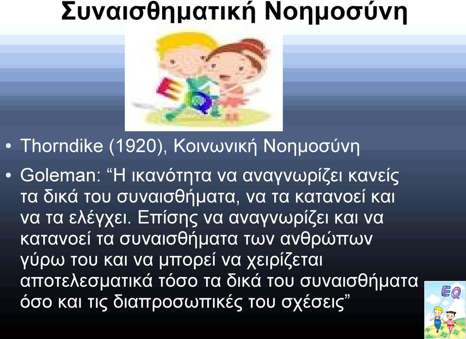 Επίσης να αναγνωρίζει και να κατανοεί τα συναισθήματα των ανθρώπων γύρω του και να