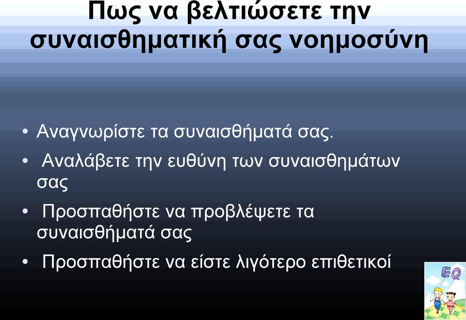 Αναλάβετε την ευθύνη των συναισθημάτων σας