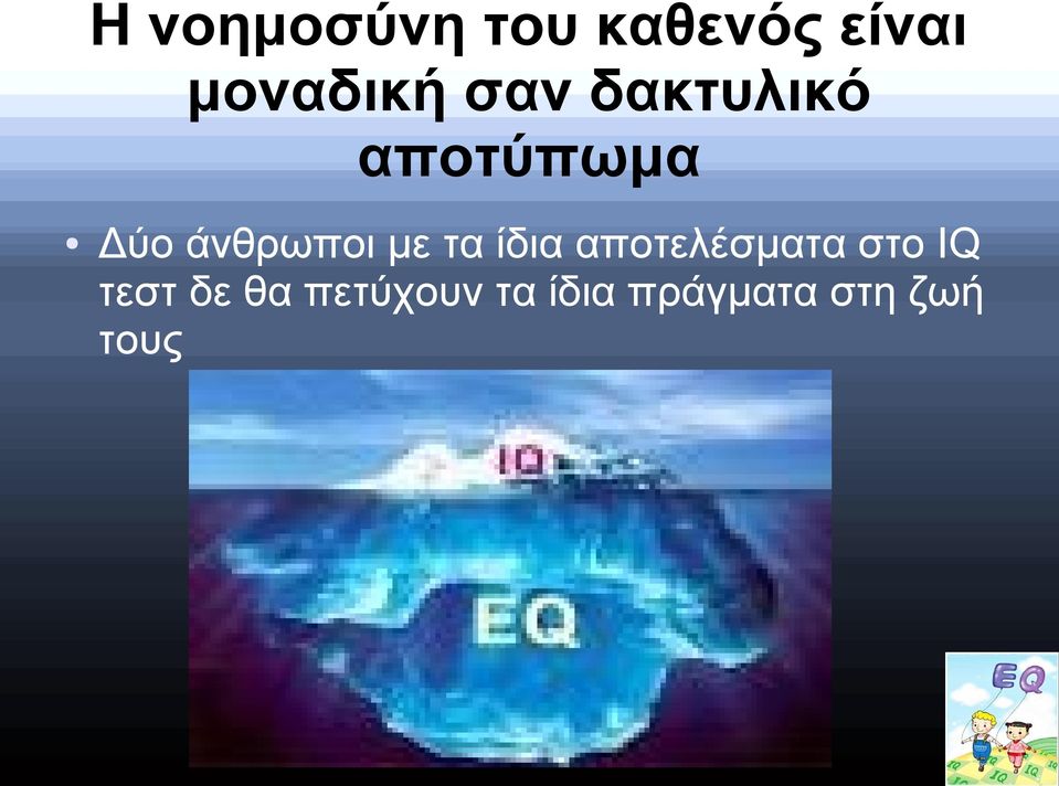 με τα ίδια αποτελέσματα στο IQ τεστ δε