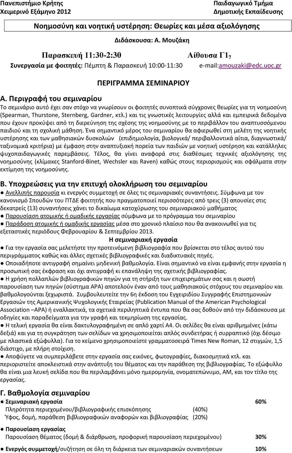 Περιγραφή του σεμιναρίου Το σεμινάριο αυτό έχει σαν στόχο να γνωρίσουν οι φοιτητές συνοπτικά σύγχρονες θεωρίες για τη νοημοσύνη (Spearman, Thurstone, Sternberg, Gardner, κτλ.