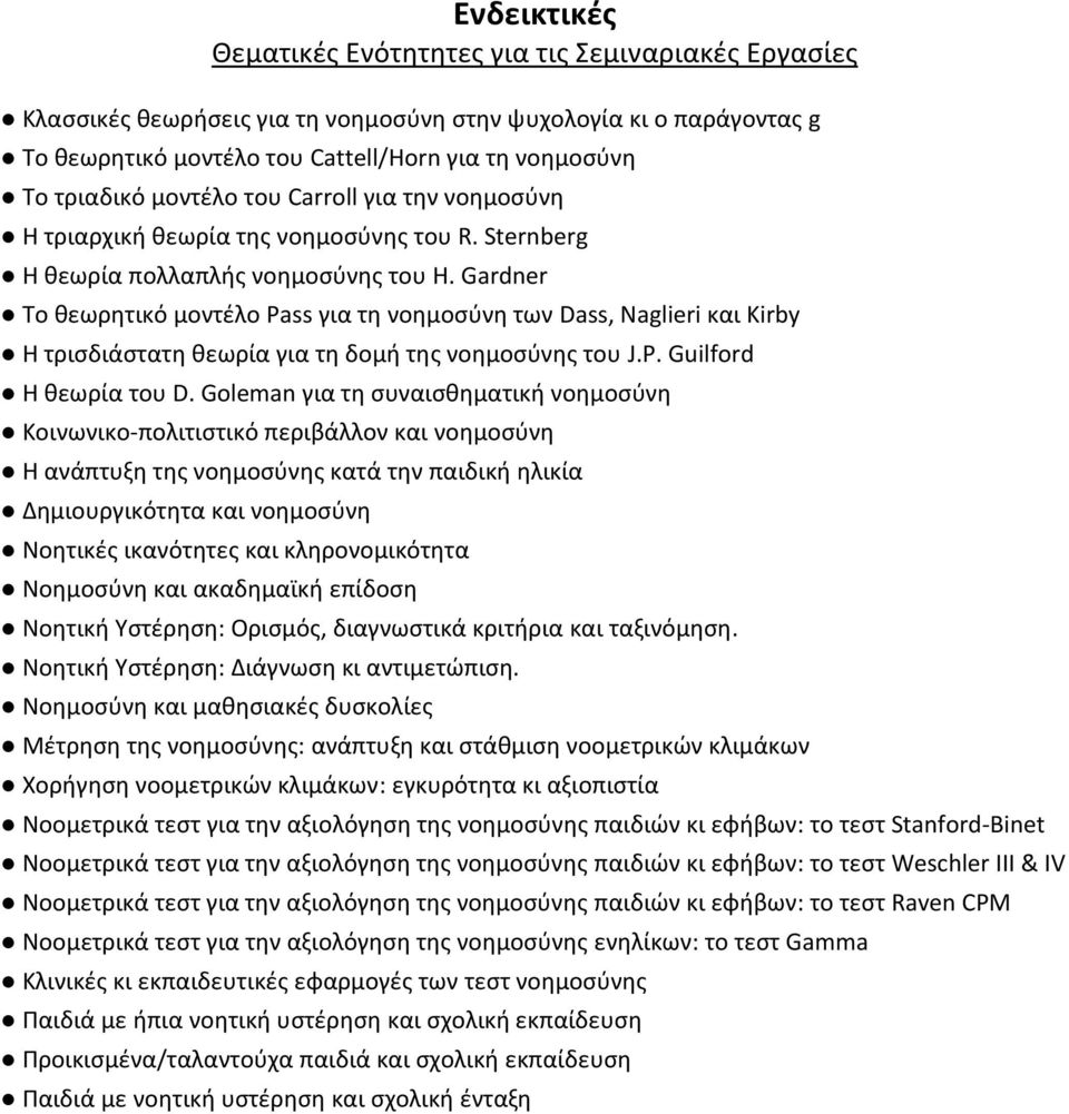 Gardner Το θεωρητικό μοντέλο Pass για τη νοημοσύνη των Dass, Naglieri και Kirby Η τρισδιάστατη θεωρία για τη δομή της νοημοσύνης του J.P. Guilford H θεωρία του D.