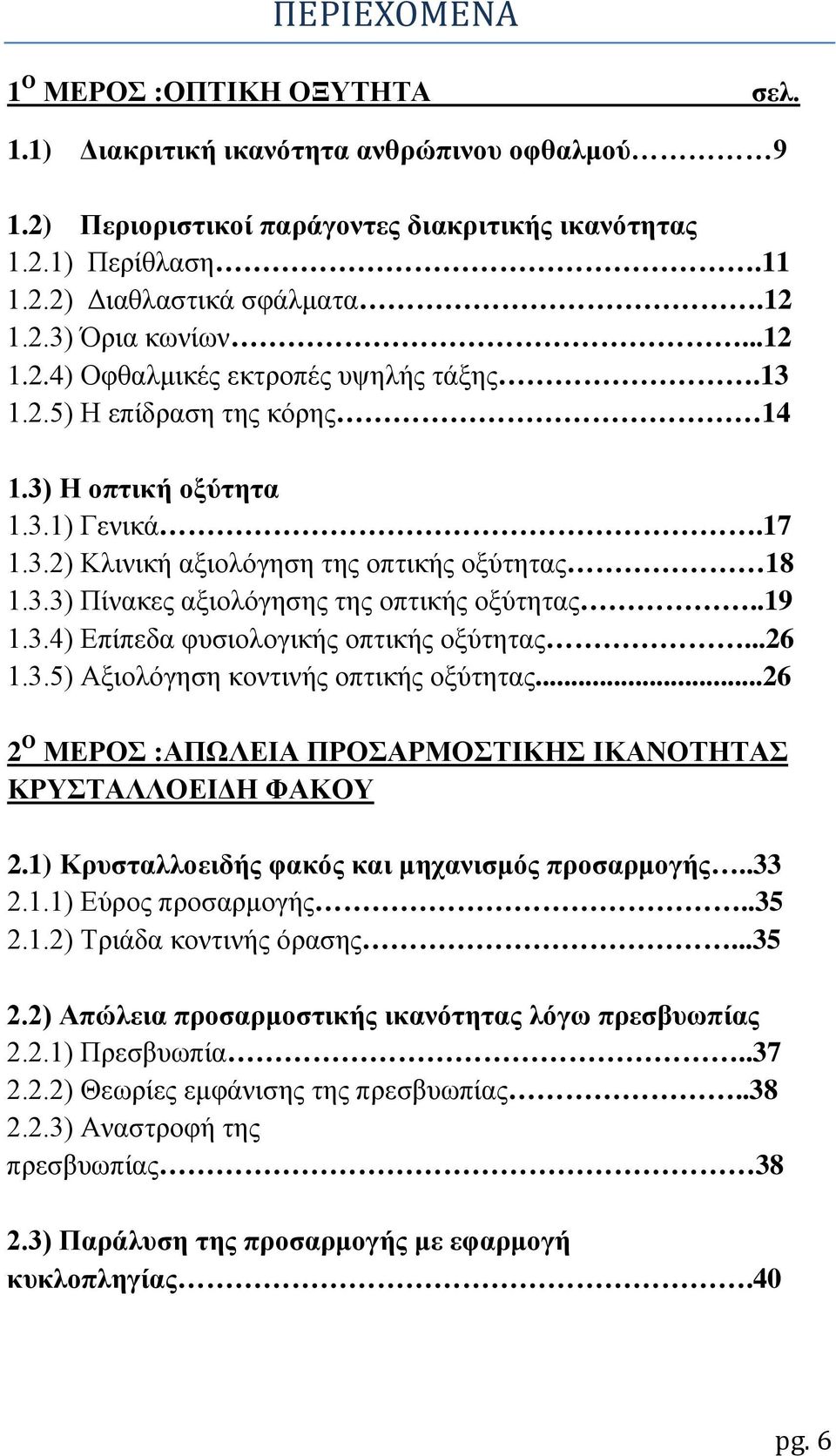 .19 1.3.4) Επίπεδα φυσιολογικής οπτικής οξύτητας...26 1.3.5) Αξιολόγηση κοντινής οπτικής οξύτητας...26 2 Ο ΜΕΡΟΣ :ΑΠΩΛΕΙΑ ΠΡΟΣΑΡΜΟΣΤΙΚΗΣ ΙΚΑΝΟΤΗΤΑΣ ΚΡΥΣΤΑΛΛΟΕΙΔΗ ΦΑΚΟΥ 2.