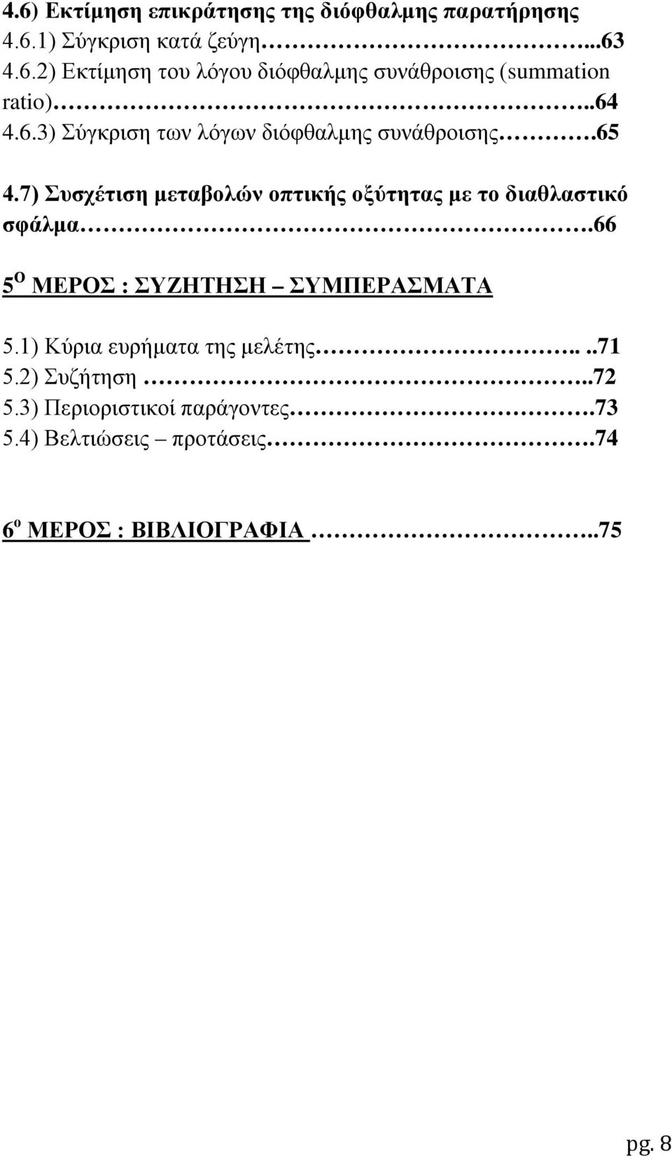 7) Συσχέτιση μεταβολών οπτικής οξύτητας με το διαθλαστικό σφάλμα.66 5 Ο ΜΕΡΟΣ : ΣΥΖΗΤΗΣΗ ΣΥΜΠΕΡΑΣΜΑΤΑ 5.