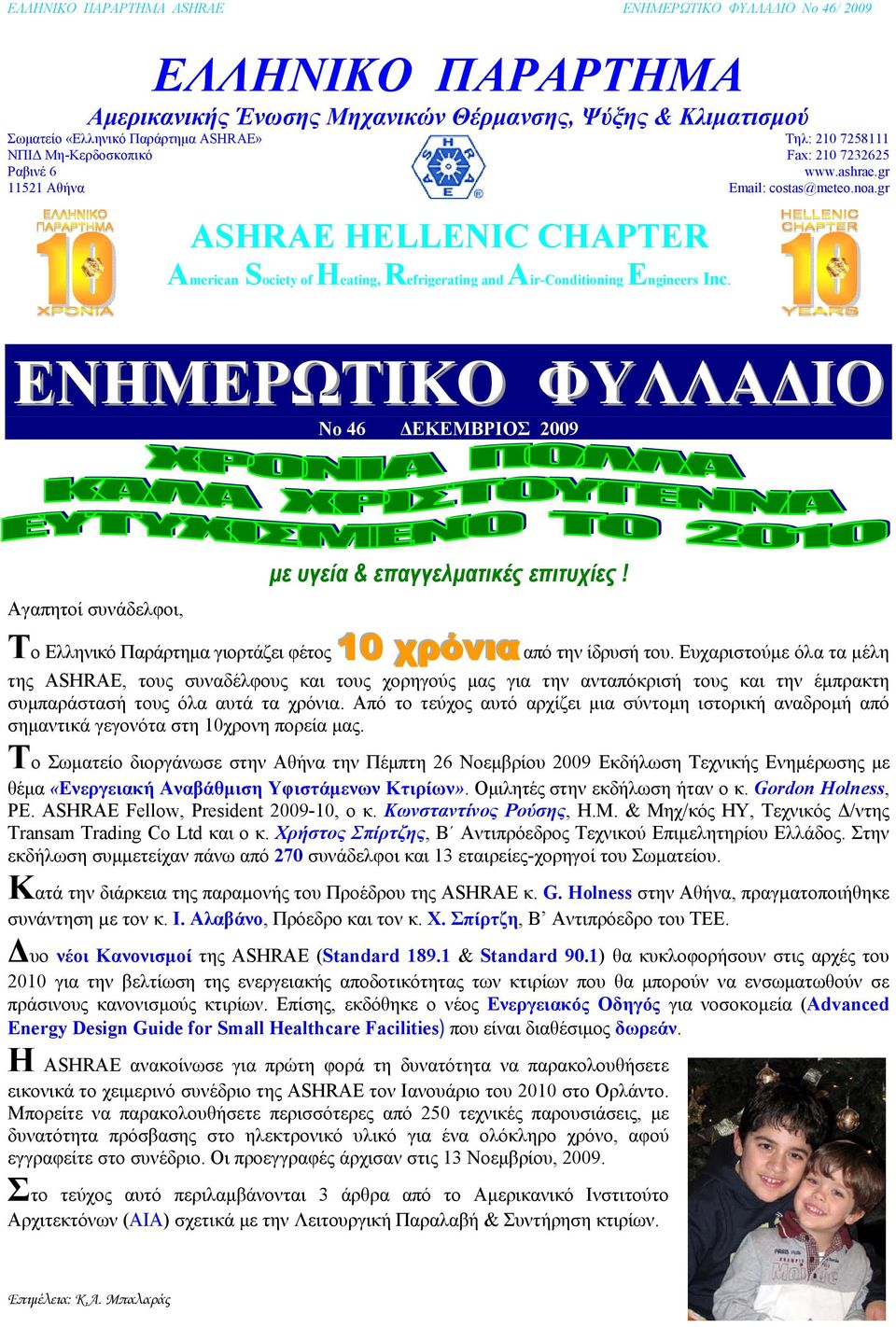 gr ΕΝΗΜΕΡΩΤΙΚΟ ΦΥΛΛΑΔΙΟ No 46 ΔΕΚΕΜΒΡΙΟΣ 2009 Αγαπητοί συνάδελφοι, με υγεία & επαγγελματικές επιτυχίες! Το Ελληνικό Παράρτημα γιορτάζει φέτος 10 χρόνια από την ίδρυσή του.