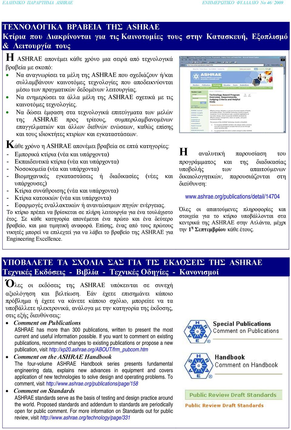 Να ενημερώσει τα άλλα μέλη της ASHRAE σχετικά με τις καινοτόμες τεχνολογίες.