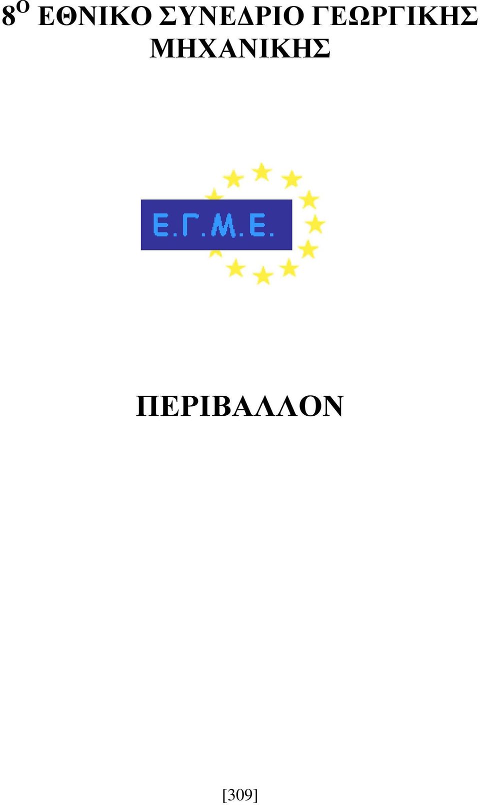 ΓΕΩΡΓΙΚΗΣ