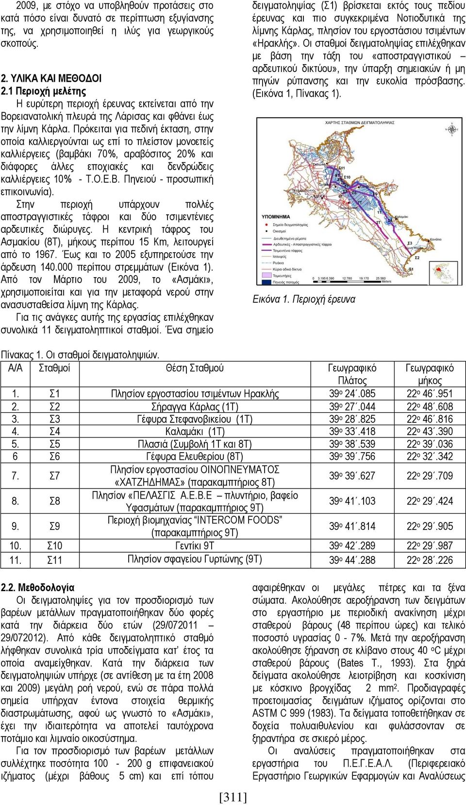 Πρόκειται για πεδινή έκταση, στην οποία καλλιεργούνται ως επί το πλείστον μονοετείς καλλιέργειες (βαμβάκι 70%, αραβόσιτος 20% και διάφορες άλλες εποχιακές και δενδρώδεις καλλιέργειες 10% - Τ.Ο.Ε.Β.