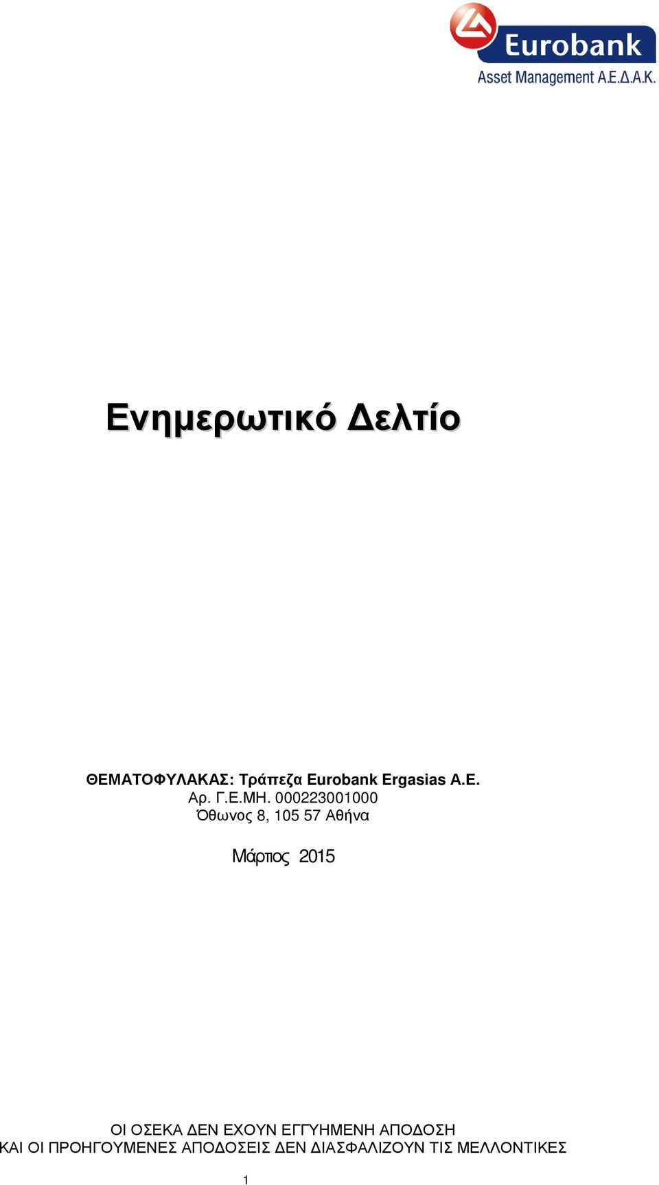 000223001000 Όθωνος 8, 105 57 Αθήνα Mάρτιος 2015 ΟΙ