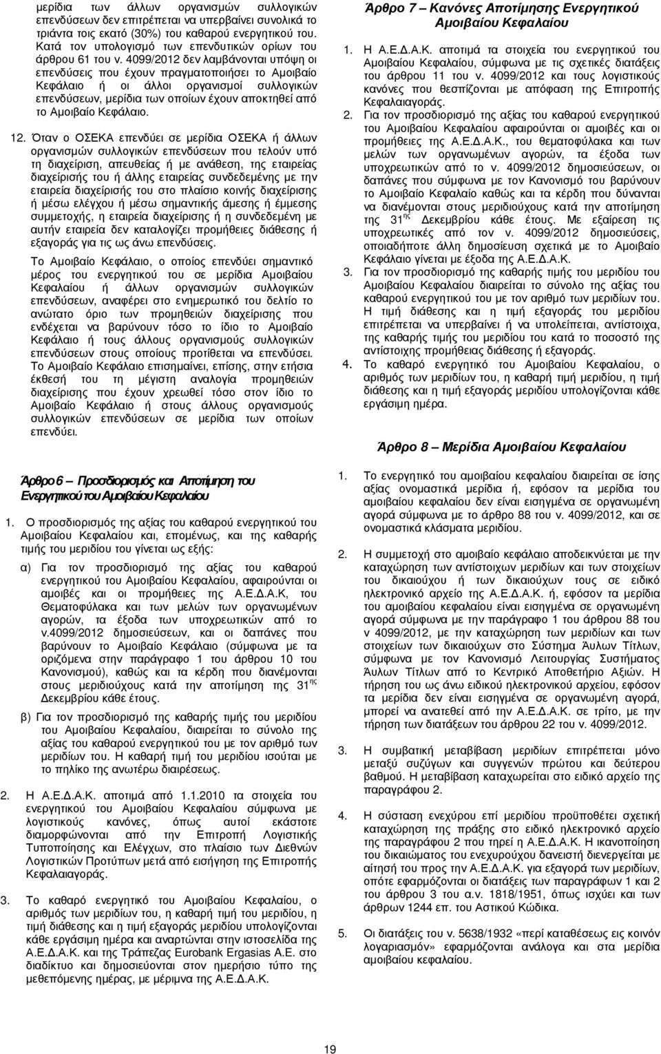 4099/2012 δεν λαµβάνονται υπόψη οι επενδύσεις που έχουν πραγµατοποιήσει το Αµοιβαίο Κεφάλαιο ή οι άλλοι οργανισµοί συλλογικών επενδύσεων, µερίδια των οποίων έχουν αποκτηθεί από το Αµοιβαίο Κεφάλαιο.