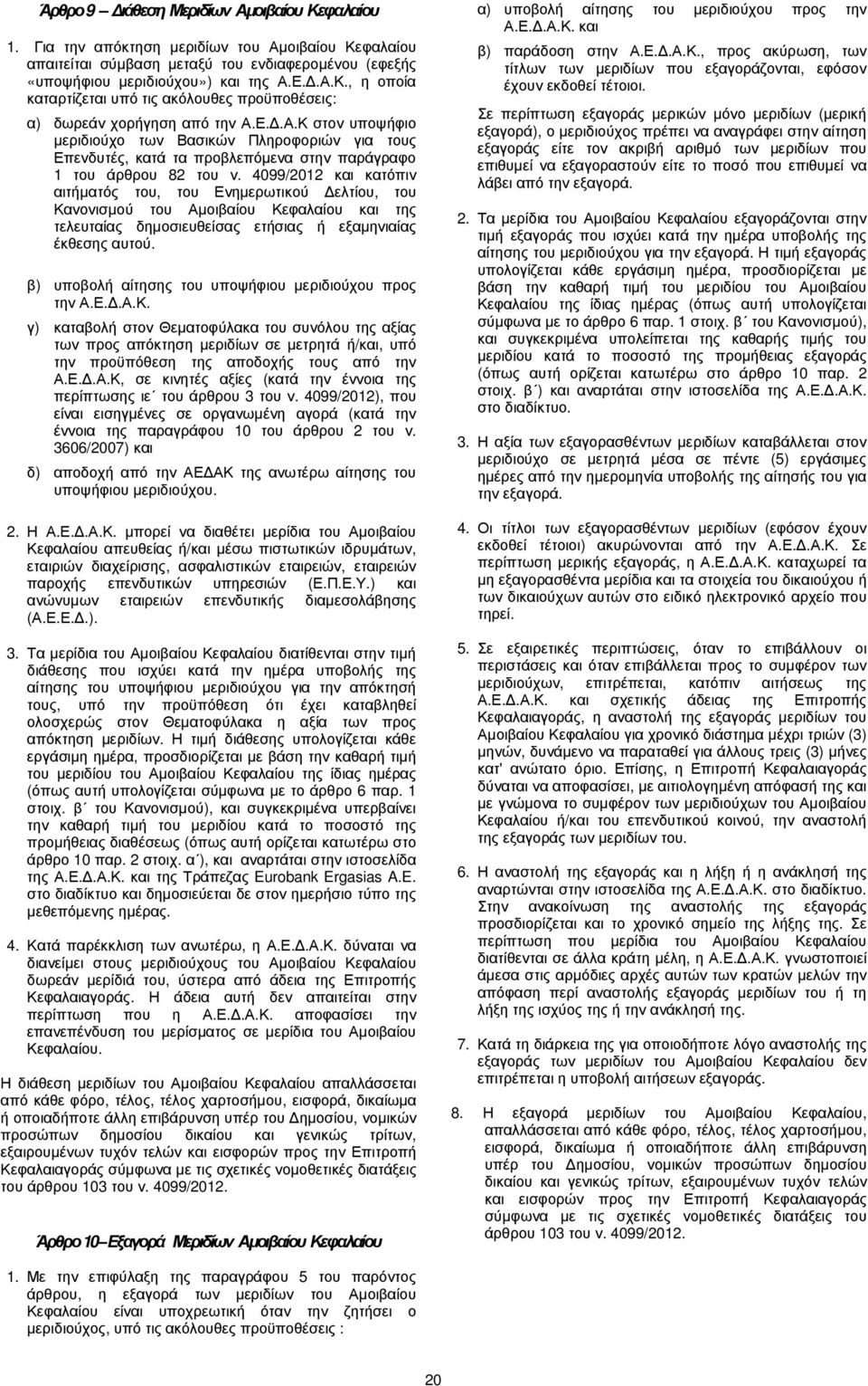 4099/2012 και κατόπιν αιτήµατός του, του Ενηµερωτικού ελτίου, του Κανονισµού του Αµοιβαίου Κεφαλαίου και της τελευταίας δηµοσιευθείσας ετήσιας ή εξαµηνιαίας έκθεσης αυτού.