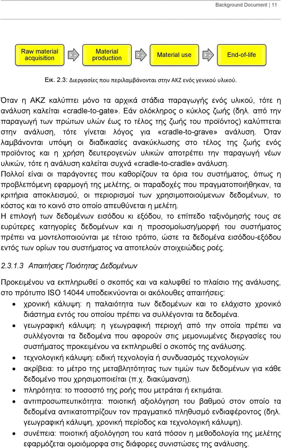 από την παραγωγή των πρώτων υλών έως το τέλος της ζωής του προϊόντος) καλύπτεται στην ανάλυση, τότε γίνεται λόγος για «cradle-to-grave» ανάλυση.