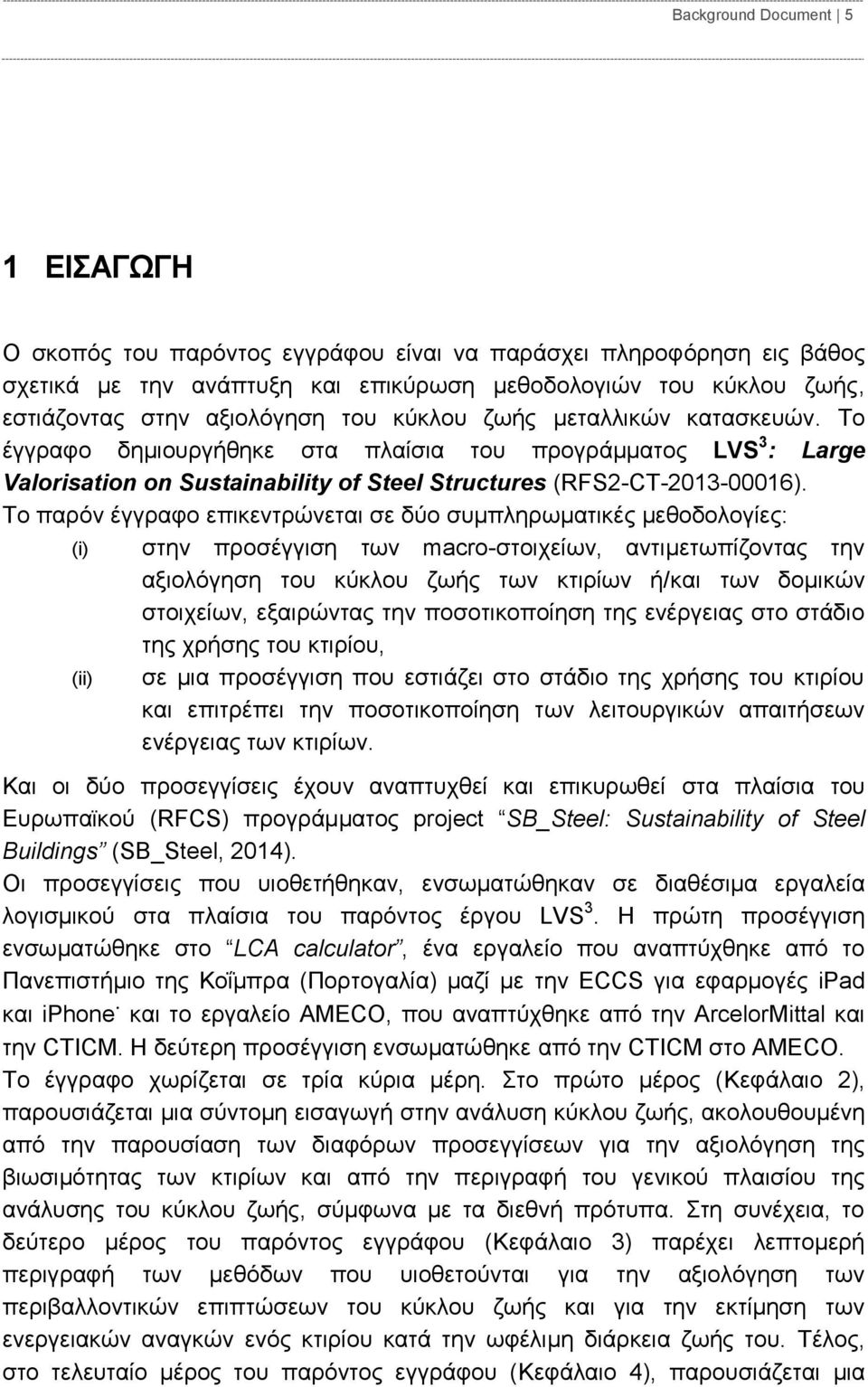 Το παρόν έγγραφο επικεντρώνεται σε δύο συμπληρωματικές μεθοδολογίες: (i) στην προσέγγιση των macro-στοιχείων, αντιμετωπίζοντας την αξιολόγηση του κύκλου ζωής των κτιρίων ή/και των δομικών στοιχείων,