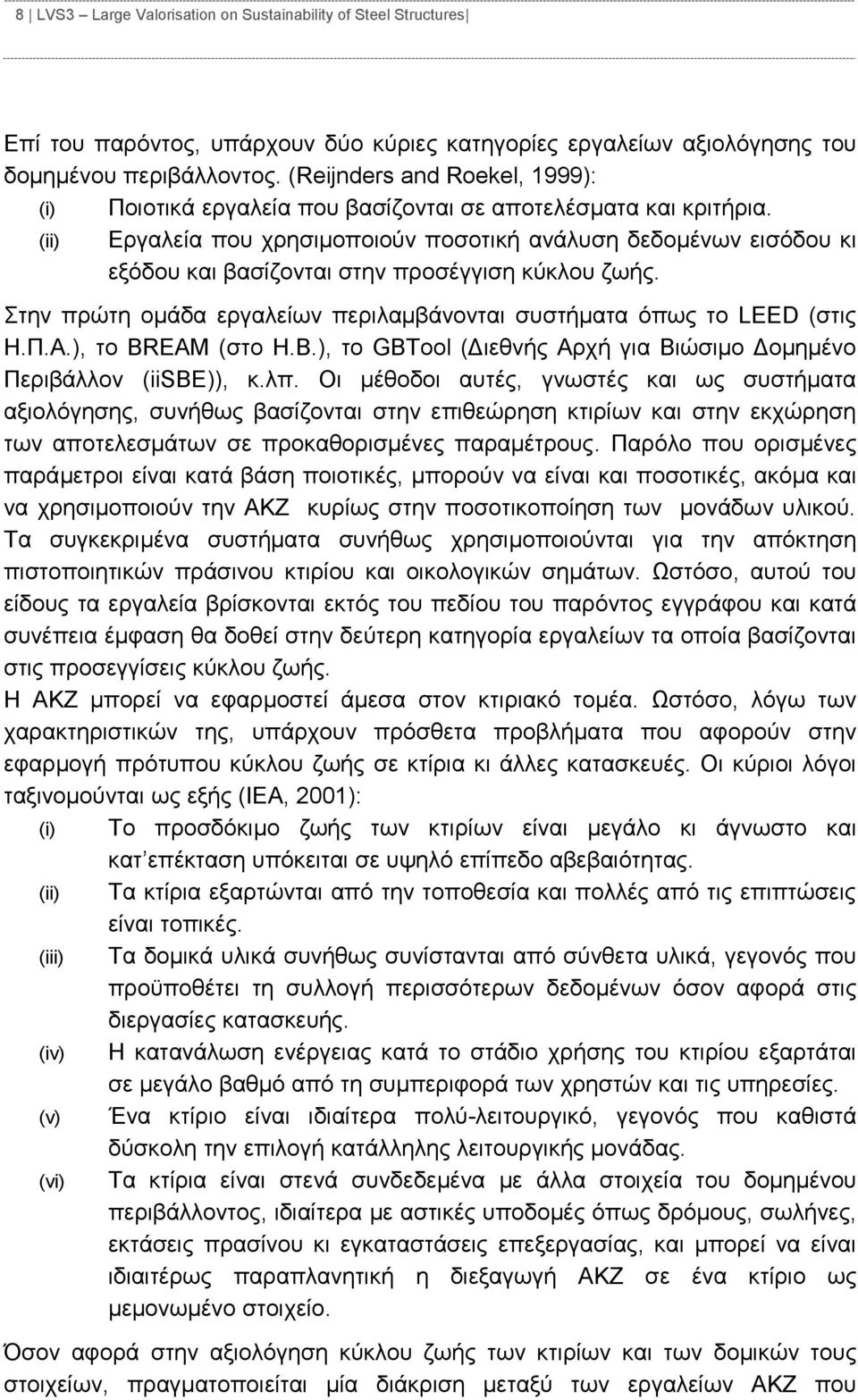 (ii) Εργαλεία που χρησιμοποιούν ποσοτική ανάλυση δεδομένων εισόδου κι εξόδου και βασίζονται στην προσέγγιση κύκλου ζωής. Στην πρώτη ομάδα εργαλείων περιλαμβάνονται συστήματα όπως το LEED (στις Η.Π.Α.