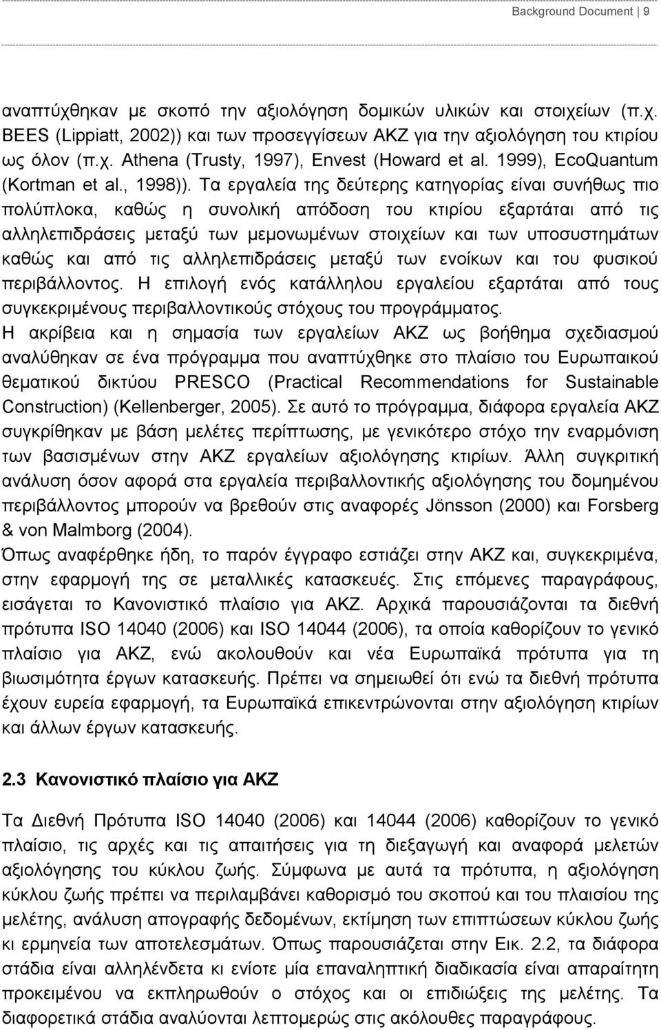 Τα εργαλεία της δεύτερης κατηγορίας είναι συνήθως πιο πολύπλοκα, καθώς η συνολική απόδοση του κτιρίου εξαρτάται από τις αλληλεπιδράσεις μεταξύ των μεμονωμένων στοιχείων και των υποσυστημάτων καθώς