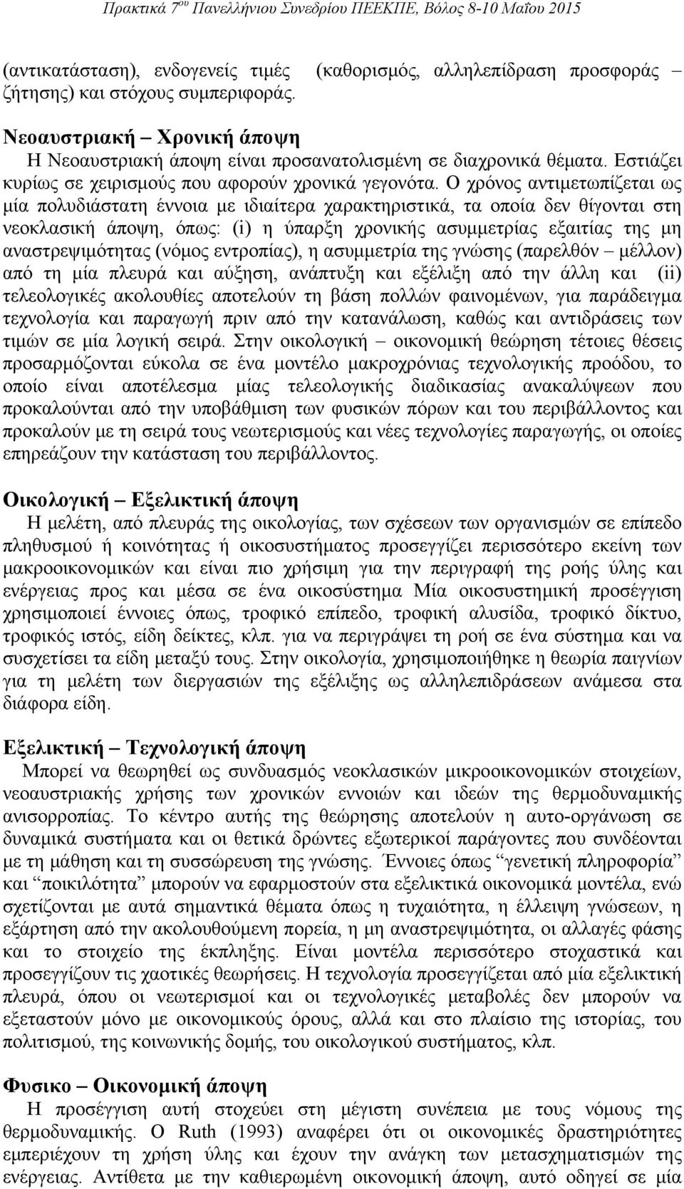 Ο χρόνος αντιμετωπίζεται ως μία πολυδιάστατη έννοια με ιδιαίτερα χαρακτηριστικά, τα οποία δεν θίγονται στη νεοκλασική άποψη, όπως: (i) η ύπαρξη χρονικής ασυμμετρίας εξαιτίας της μη αναστρεψιμότητας