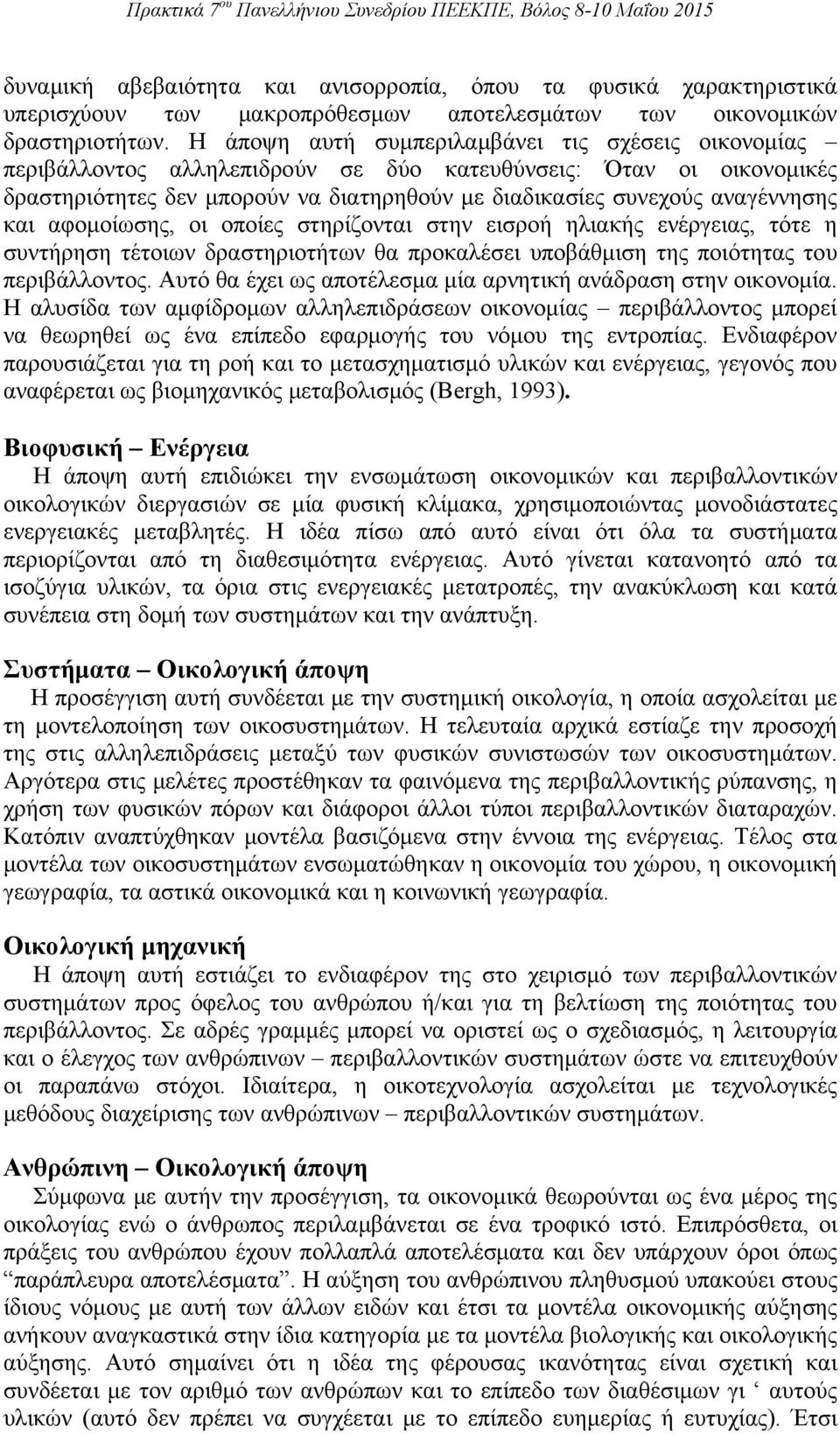 και αφομοίωσης, οι οποίες στηρίζονται στην εισροή ηλιακής ενέργειας, τότε η συντήρηση τέτοιων δραστηριοτήτων θα προκαλέσει υποβάθμιση της ποιότητας του περιβάλλοντος.