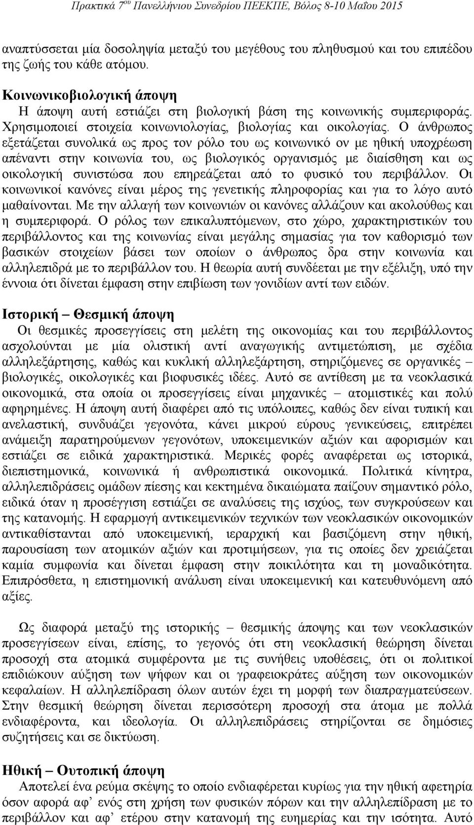 Ο άνθρωπος εξετάζεται συνολικά ως προς τον ρόλο του ως κοινωνικό ον με ηθική υποχρέωση απέναντι στην κοινωνία του, ως βιολογικός οργανισμός με διαίσθηση και ως οικολογική συνιστώσα που επηρεάζεται