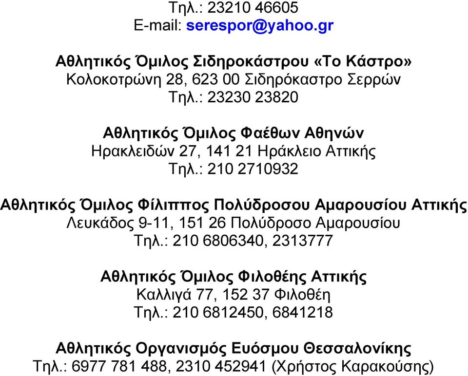 : 210 2710932 Αθλητικός Όµιλος Φίλιππος Πολύδροσου Αµαρουσίου Αττικής Λευκάδος 9-11, 151 26 Πολύδροσο Αµαρουσίου Τηλ.