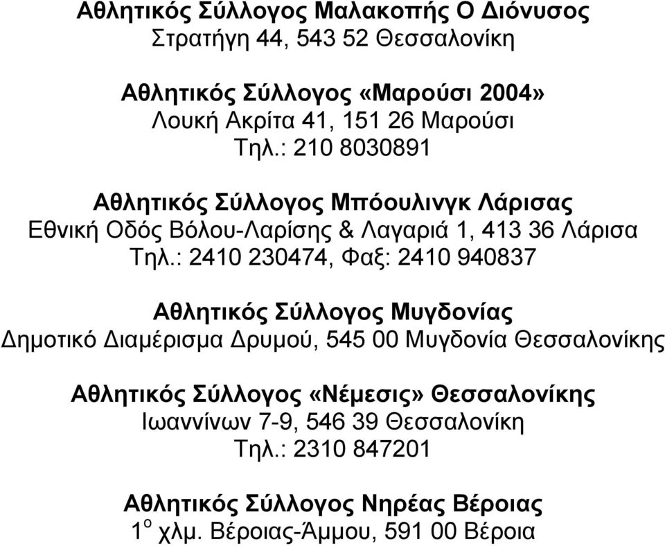 : 2410 230474, Φαξ: 2410 940837 Αθλητικός Σύλλογος Μυγδονίας ηµοτικό ιαµέρισµα ρυµού, 545 00 Μυγδονία Θεσσαλονίκης Αθλητικός