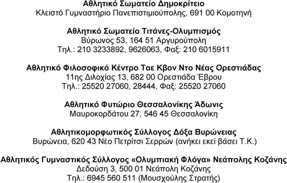 : 25520 27060, 28444, Φαξ: 25520 27060 Αθλητικό Φυτώριο Θεσσαλονίκης Άδωνις Μαυροκορδάτου 27, 546 45 Θεσσαλονίκη Αθλητικοµορφωτικός Σύλλογος όξα Βυρώνειας