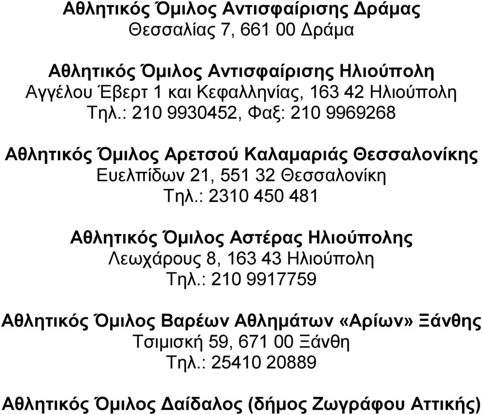 : 210 9930452, Φαξ: 210 9969268 Αθλητικός Όµιλος Αρετσού Καλαµαριάς Θεσσαλονίκης Ευελπίδων 21, 551 32 Θεσσαλονίκη Τηλ.