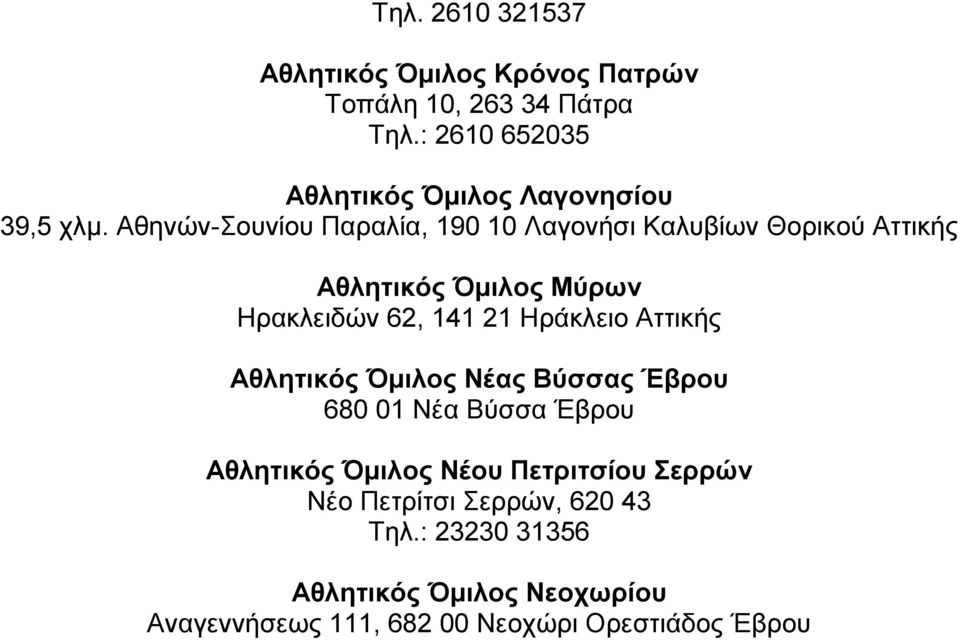 Αθηνών-Σουνίου Παραλία, 190 10 Λαγονήσι Καλυβίων Θορικού Αττικής Αθλητικός Όµιλος Μύρων Ηρακλειδών 62, 141 21 Ηράκλειο