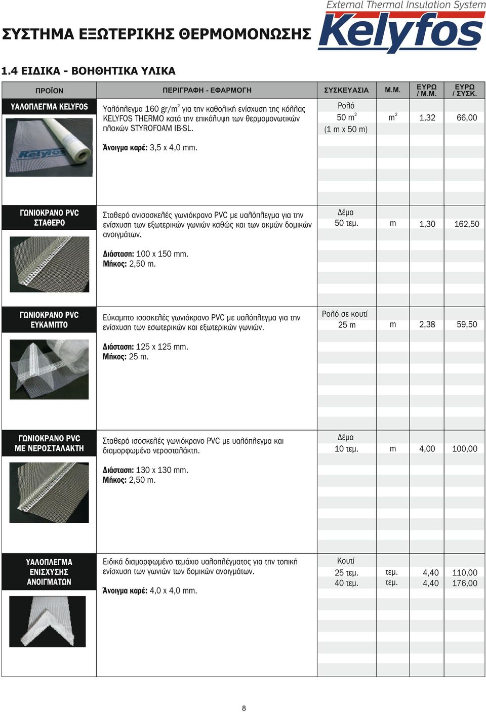 ΓΩΝΙΟΚΡΑΝΟ PVC ΣΤΑΘΕΡΟ Σταθερό ανισοσκελές γωνιόκρανο PVC υαλόπλεγμα για την ενίσχυση των εξωτερικών γωνιών καθώς και των ακμών δομικών ανοιγμάτων. Διάσταση: 100 x 150. Μήκος: 2,50.