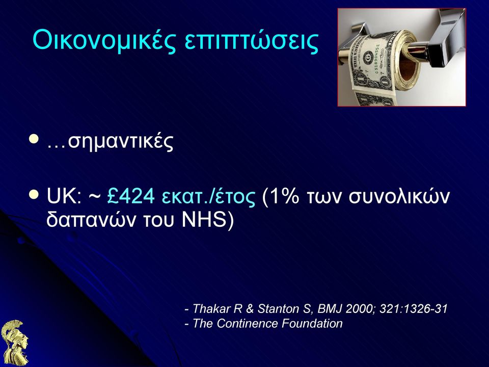 /έτος (1% των συνολικών δαπανών του NHS)