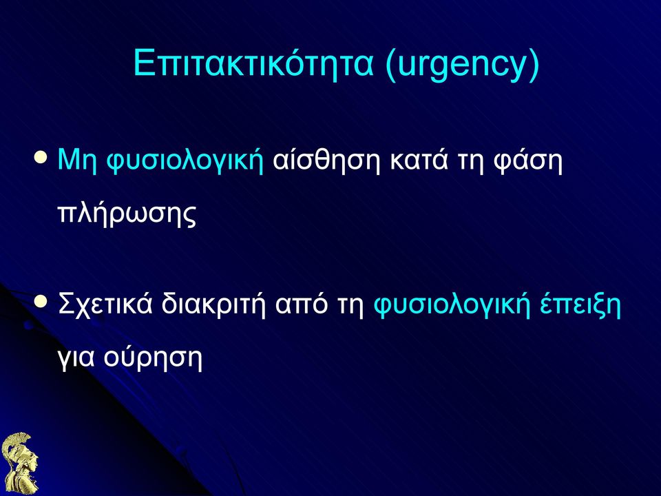 φάση πλήρωσης Σχετικά διακριτή