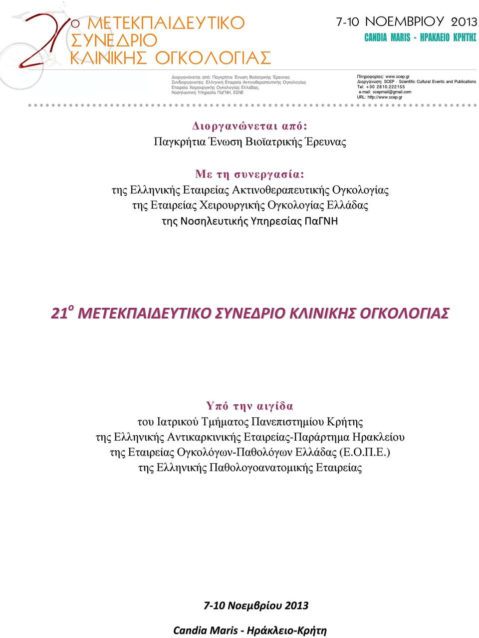 Υπό την αιγίδα του Ιατρικού Τμήματος Πανεπιστημίου Κρήτης της Ελληνικής Αντικαρκινικής Εταιρείας-Παράρτημα Ηρακλείου της