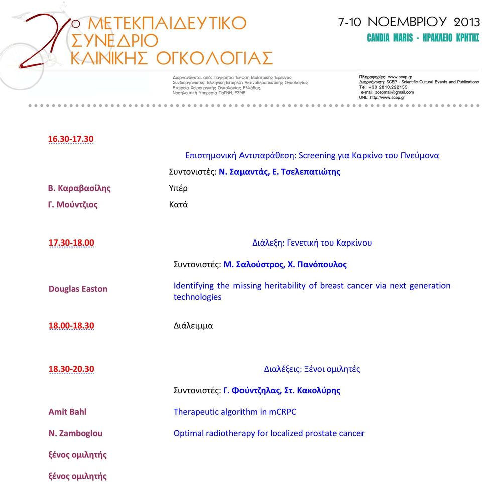 Πανόπουλος Douglas Easton Identifying the missing heritability of breast cancer via next generation technologies 18.00-18.30 Διάλειμμα 18.30-20.