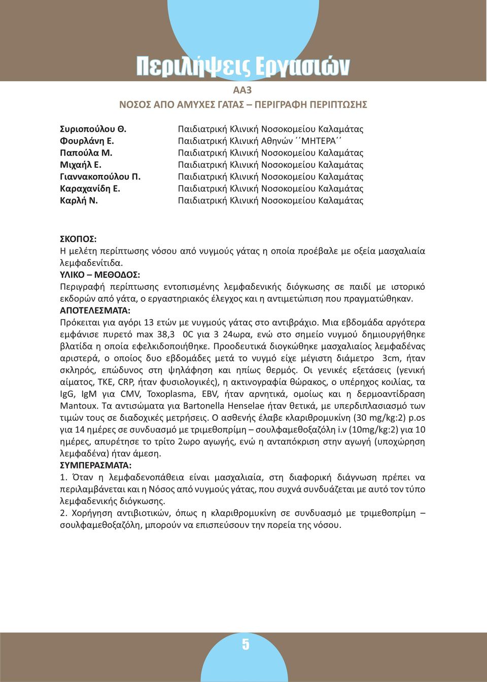 Καλαμάτας Παιδιατρική Κλινική Νοσοκομείου Καλαμάτας Παιδιατρική Κλινική Νοσοκομείου Καλαμάτας Η μελέτη περίπτωσης νόσου από νυγμούς γάτας η οποία προέβαλε με οξεία μασχαλιαία λεμφαδενίτιδα.