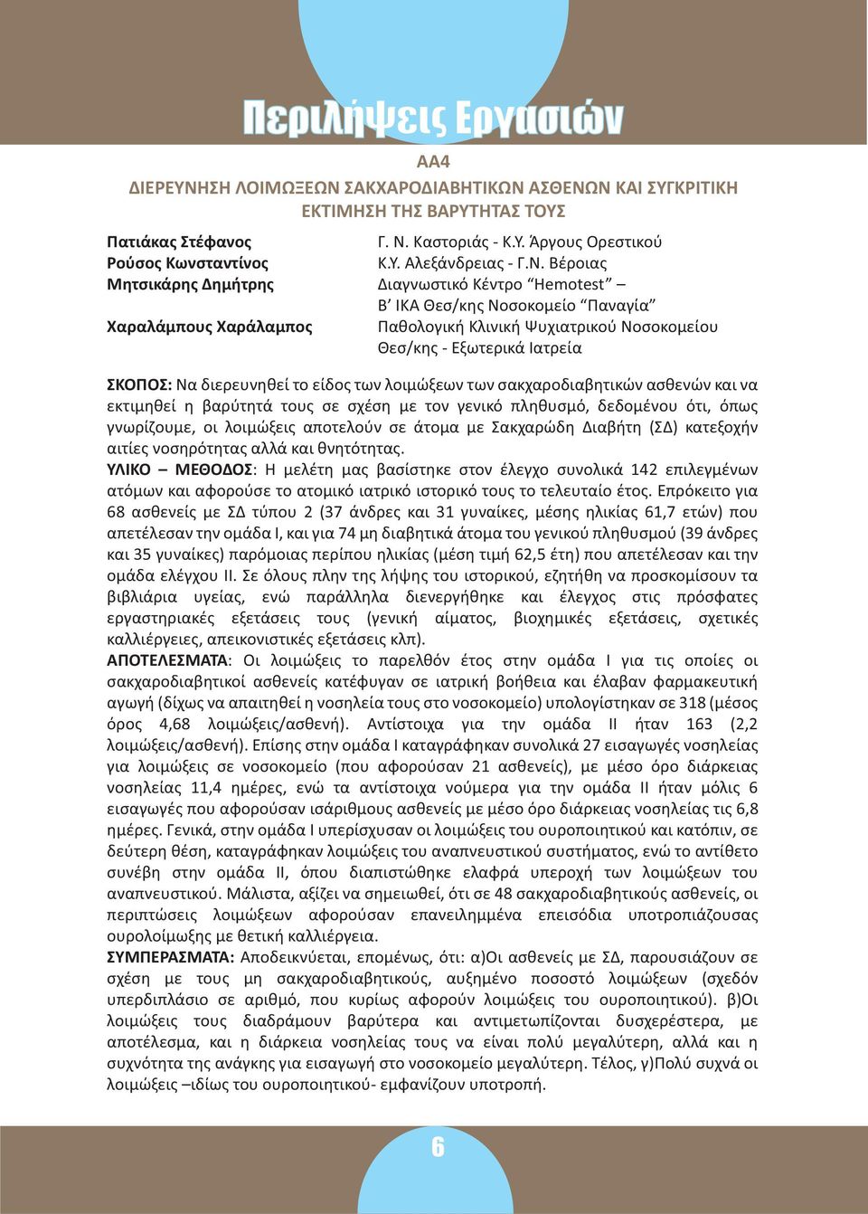 Βέροιας Διαγνωστικό Κέντρο Hemotest Β ΙΚΑ Θεσ/κης Νοσοκομείο Παναγία Παθολογική Κλινική Ψυχιατρικού Νοσοκομείου Θεσ/κης - Εξωτερικά Ιατρεία Να διερευνηθεί το είδος των λοιμώξεων των σακχαροδιαβητικών