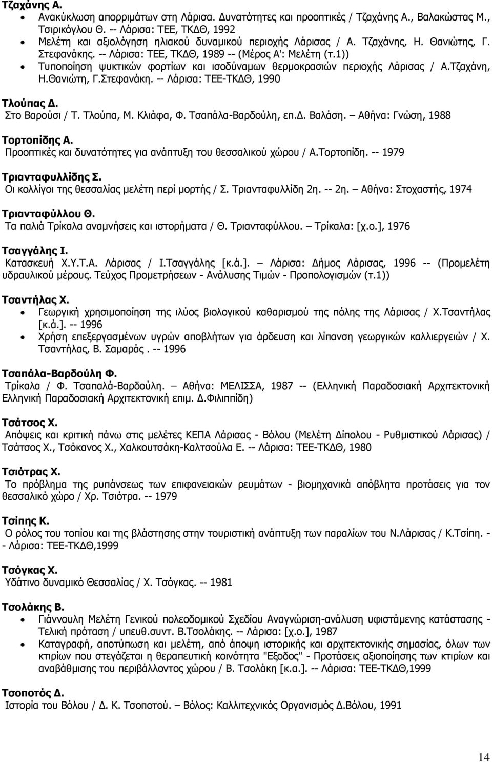 1)) Τυποποίηση ψυκτικών φορτίων και ισοδύναµων θερµοκρασιών περιοχής Λάρισας / Α.Τζαχάνη, Η.Θανιώτη, Γ.Στεφανάκη. -- Λάρισα: ΤΕΕ-ΤΚ Θ, 1990 Τλούπας. Στο Βαρούσι / Τ. Τλούπα, Μ. Κλιάφα, Φ.
