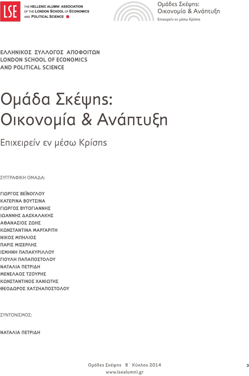 ΑΘΑΝΆΣΙΟΣ ΖΏΗΣ ΚΩΝΣΤΑΝΤΊΝΑ ΜΑΡΓΑΡΊΤΗ ΝΊΚΟΣ ΜΠΉΛΙΟΣ ΠΆΡΙΣ ΜΙΣΕΡΛΉΣ ΙΣΜΉΝΗ ΠΑΠΑΚΥΡΊΛΛΟΥ ΓΙΟΎΛΗ