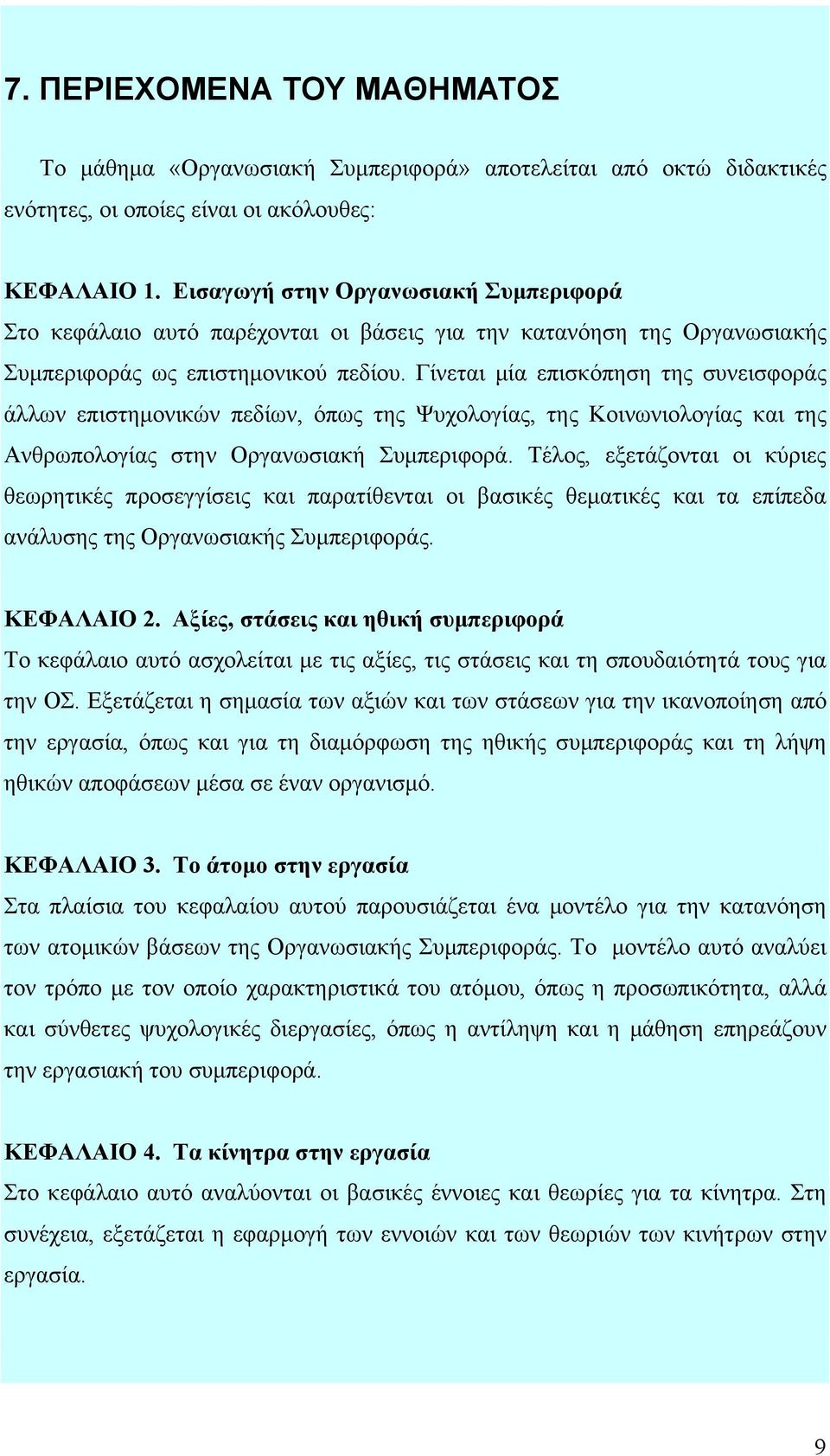 Γίνεται μία επισκόπηση της συνεισφοράς άλλων επιστημονικών πεδίων, όπως της Ψυχολογίας, της Κοινωνιολογίας και της Ανθρωπολογίας στην Οργανωσιακή Συμπεριφορά.