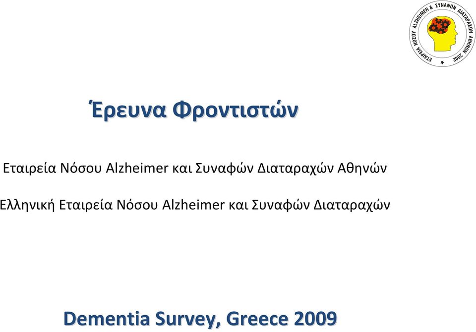 Ελληνική Εταιρεία Νόσου Alzheimer και